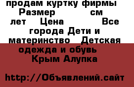 продам куртку фирмы ZARA Размер: 110-116 см (4-6 лет) › Цена ­ 1 500 - Все города Дети и материнство » Детская одежда и обувь   . Крым,Алупка